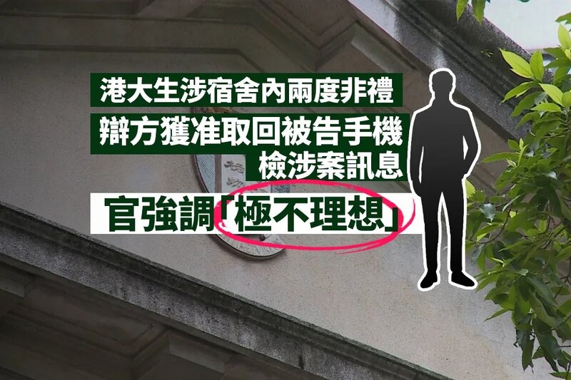 港大生涉宿舍內兩度非禮 辯方獲准取回被告手機檢涉案訊息 官強調「極不理想」.jpg