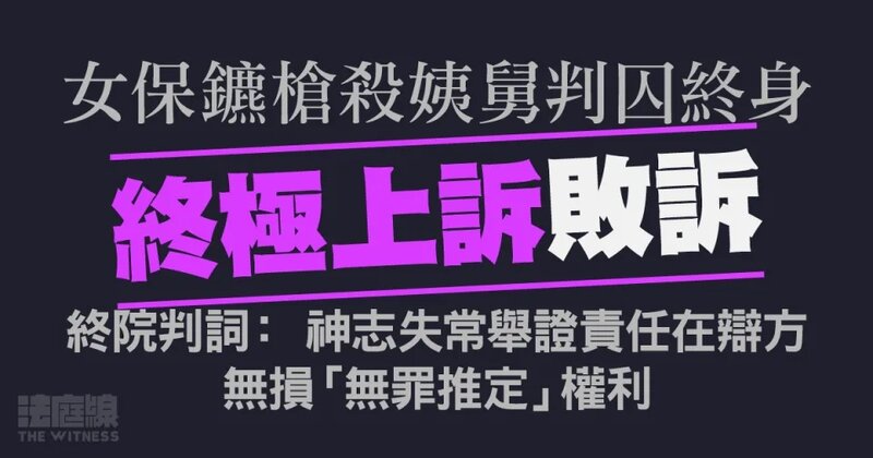 女保鑣槍殺姨舅囚終身終審敗訴 判詞： 神志失常舉證責任在辯方 無損無罪推定權利.jpg