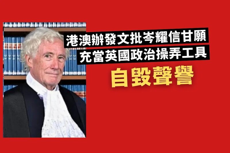 港澳辦發文批評岑耀信甘願充當英國政治操弄工具 自毀聲譽.jpg