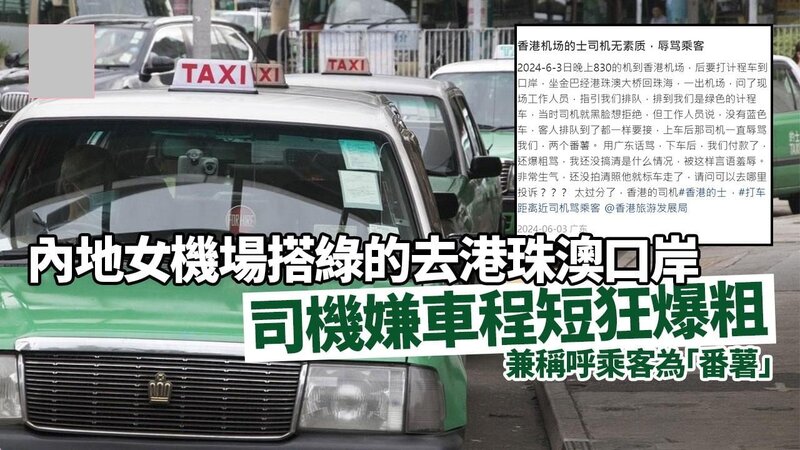 網上熱話｜內地女機場去港珠澳口岸 綠的司機嫌短爆粗鬧「番薯」.jpg