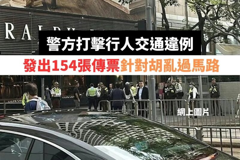 警方打擊行人交通違例發出154張傳票 針對胡亂過馬路.jpg