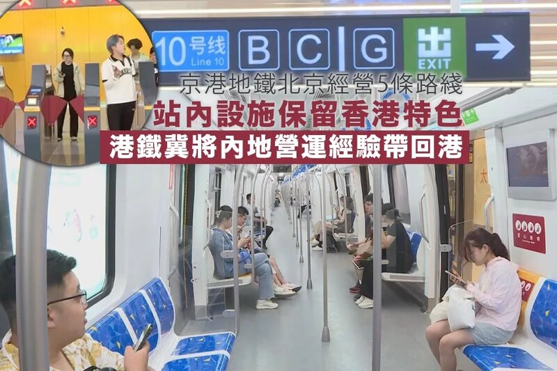 京港地鐵北京經營5條路綫 站內設施保留香港特色.jpg