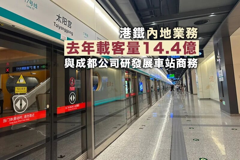 港鐵內地業務去年載客量14.4億 與成都公司研究發展車站商務.jpg