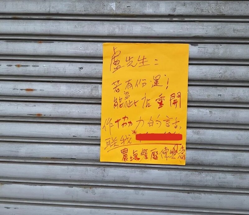 陳興濤在結業的屯門食肆外貼上留言。(農塲餐廳Facebook).jpg