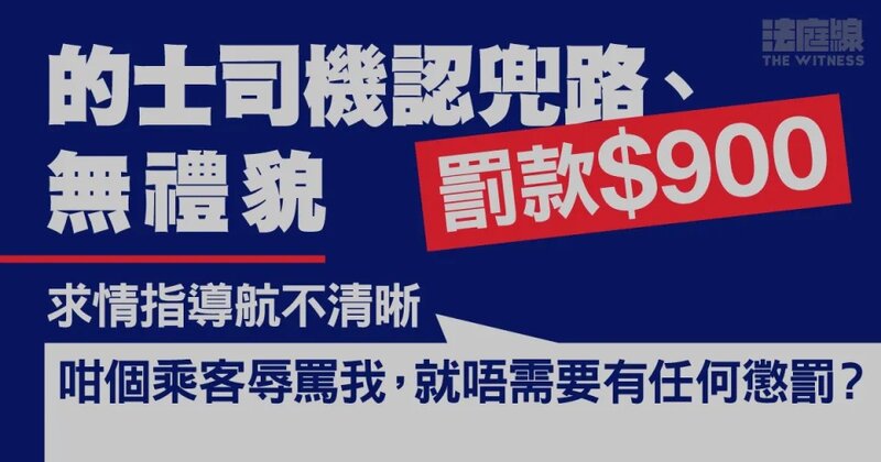 的士司機認兜路、無禮貌罰款900元 求情指導航不清晰 不滿乘客揚言網絡公審.jpg