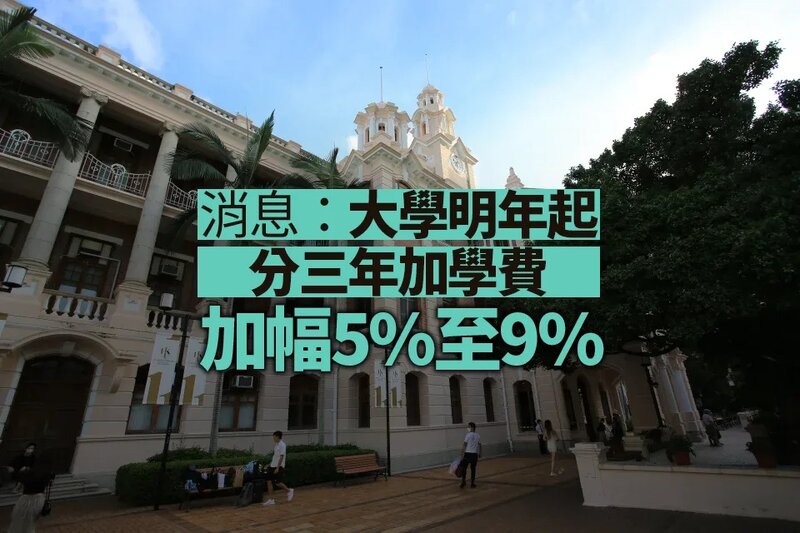 消息：大學明年起分三年加學費 加幅5%至9%.jpg