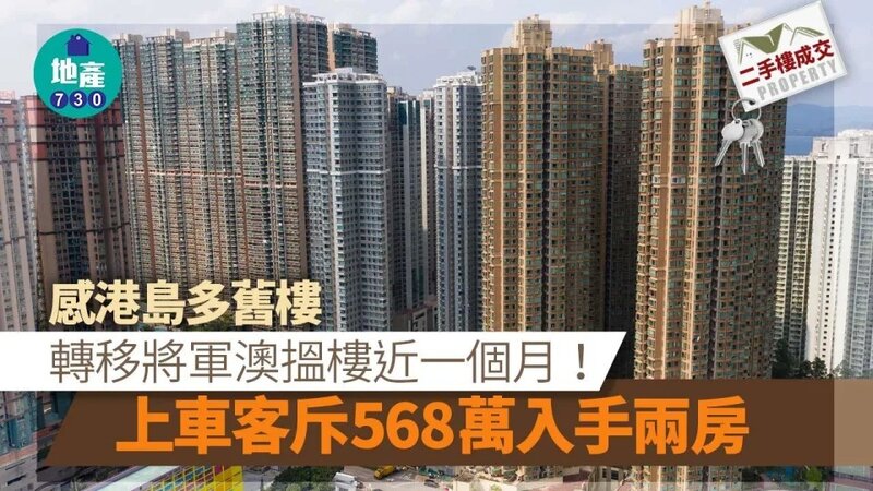 感港島多舊樓 轉移將軍澳搵樓近一個月 上車客斥568萬入手兩房.jpg