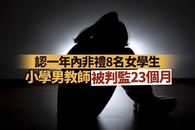 小學男教師承認一年內非禮8名女學生被判監23個月.jpg