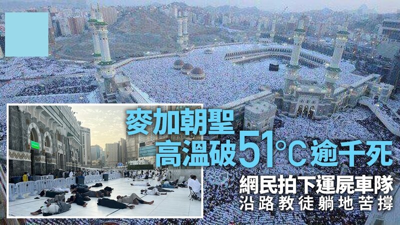 麥加氣溫飆攝氏51.8度 朝聖1300人熱死 直擊信眾艱困前行、官方灑水降溫.jpg