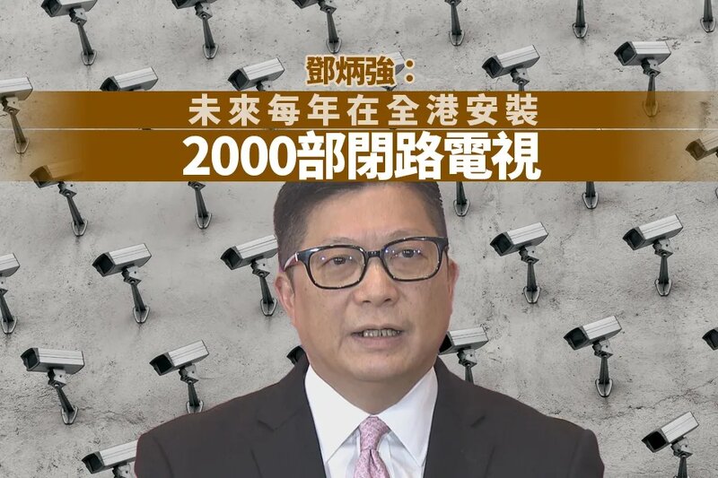 鄧炳強：未來每年在全港安裝2000部閉路電視.jpg