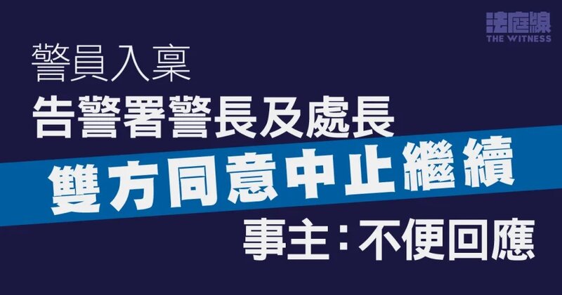 警員入稟告警署警長及處長 雙方同意中止繼續 事主：不便回應.jpg