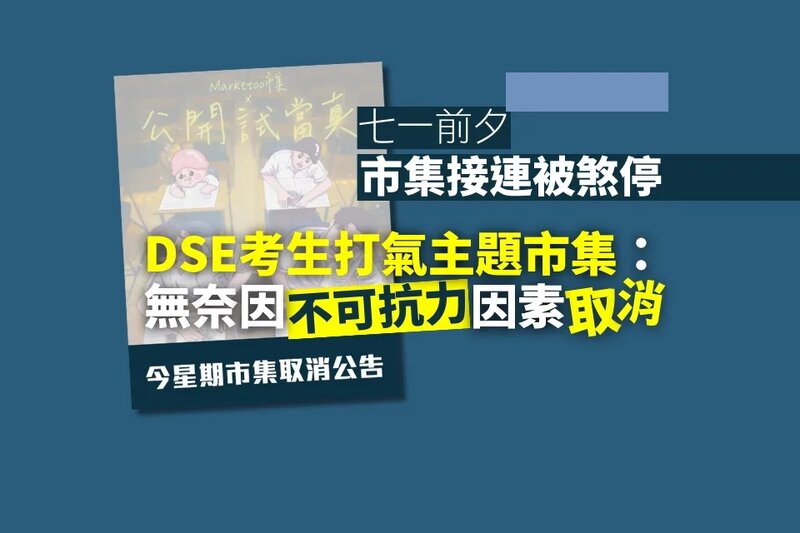 七一前夕接連有市集被煞停 DSE 考生打氣主題市集：因「不可抗力」因素取消.jpg