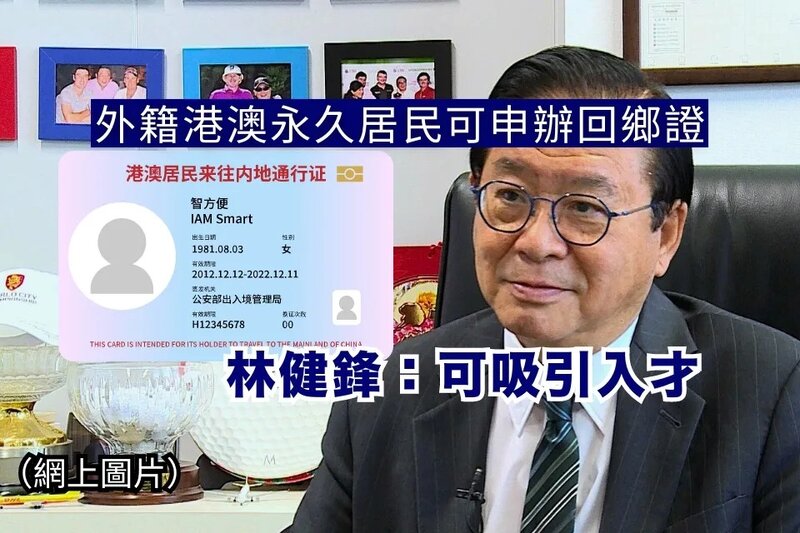 林健鋒：港澳永久居民非中國籍人士申辦回鄉證可吸引入才.jpg