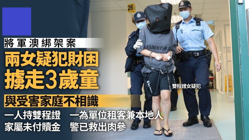 將軍澳男童綁架案 警方指兩女疑犯與受害家庭不認識.jpg