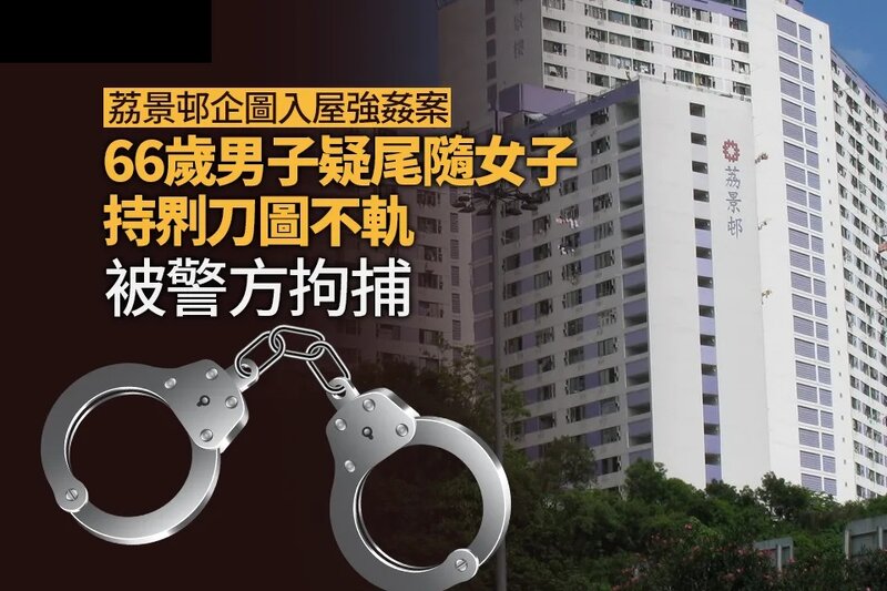 荔景邨女子遭尾隨入屋 涉手持鎅刀並非禮 警拘 66 歲男子涉嚴重入屋犯罪.jpg