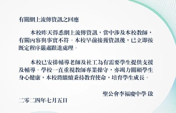 位於柴灣的聖公會李福慶中學今日在官網回應，校方昨得悉網上流傳資訊，當中涉及該校教.jpg