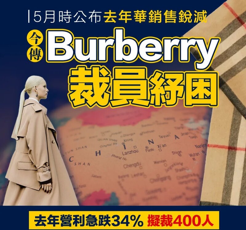 擁有超過160年歷史，英國奢侈品牌Burberry集團，在5月公佈業績時表示，受累中國銷售銳.jpg