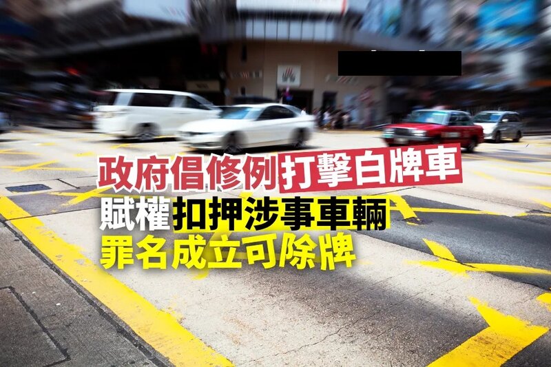 政府倡修例打擊白牌車 賦權扣押涉事車輛 罪名成立可除牌.jpg