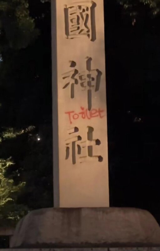 靖國神社的石柱被塗上「Toilet」字樣。(X).jpg