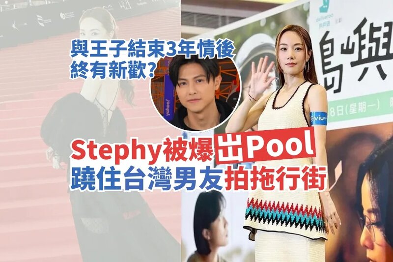 1 Stephy被爆岀Pool孖台灣男友行街 與王子結束3年情終傳岀新戀情.jpg