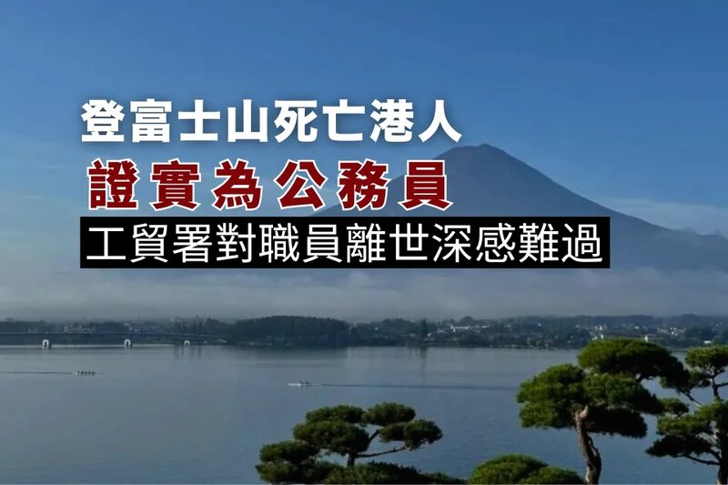 登富士山死亡港人證實為公務員 工貿署對職員外地離世深感難過.jpg