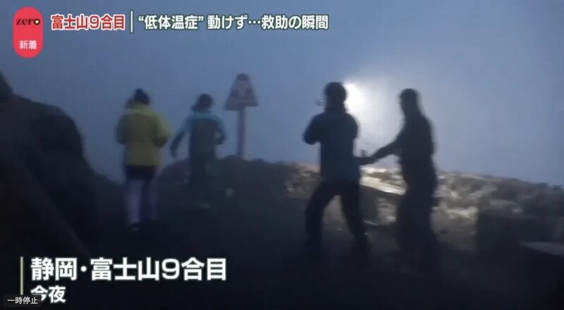 1 事發地點為富士山九合目附近，片段顯示多人匆忙跑到山邊協助搶救傷者。.jpg