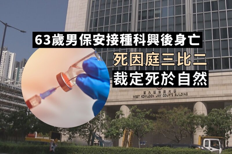 63歲男保安接種科興後身亡 死因庭裁定死於自然.jpg