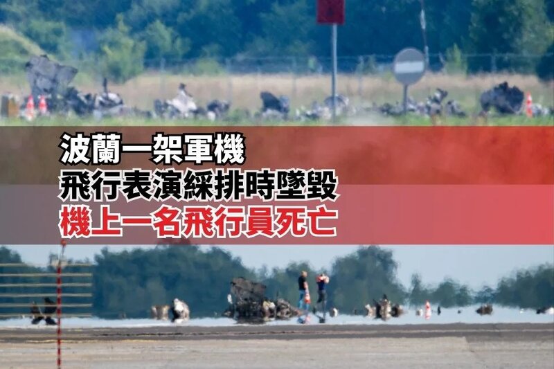 波蘭一架軍機飛行表演綵排時墜毀 機上一名飛行員死亡.jpg