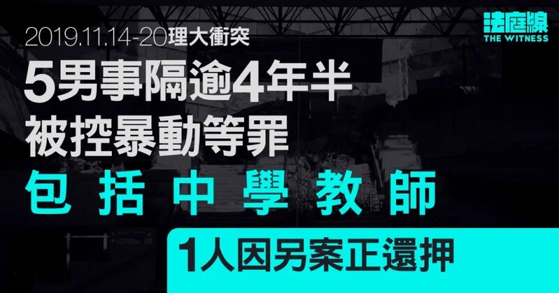 理大衝突｜5男事隔逾4年半被控暴動等罪 包括中學教師 一人因另案正還押.jpg