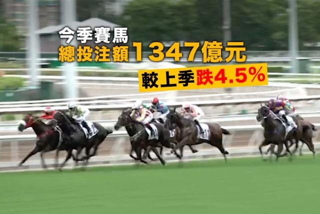 今季賽馬投注額1347億 跌4.5%.jpg