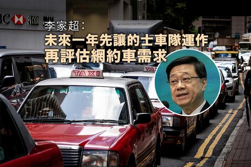 李家超：未來一年先讓的士車隊運作 再評估網約車需求.jpg