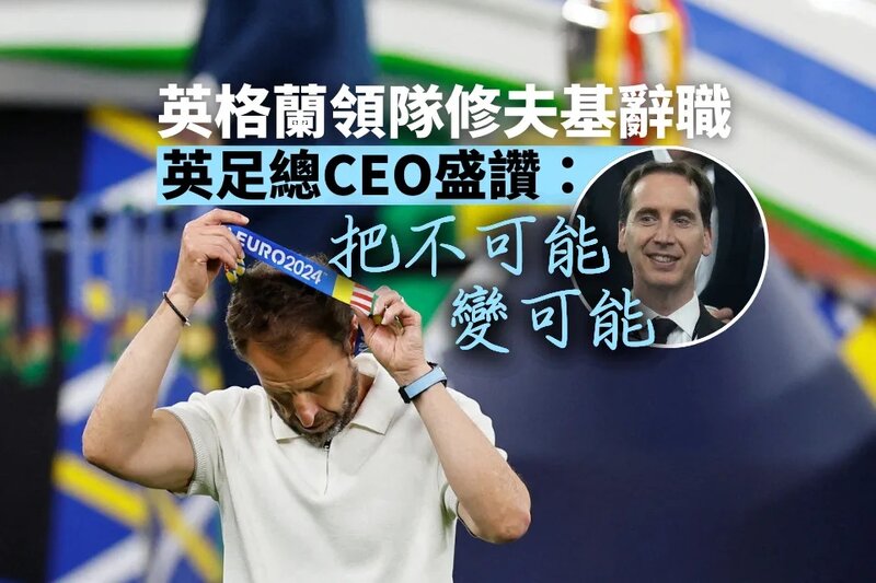 英足總CEO感激修夫基：把不可能變可能.jpg