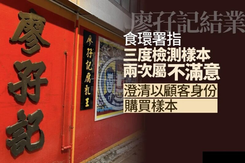 廖孖記結業︱食環署指 3 度檢測樣本兩次屬「不滿意」 澄清以顧客身份購樣本.jpg