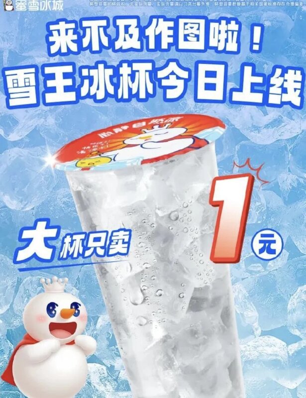 3 蜜雪冰城近日推出自家冰杯產品大反擊，直接將大杯（660ml）冰劈價到1元.jpg