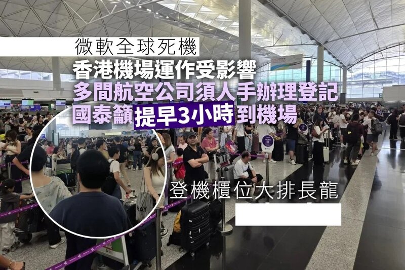 微軟全球死機｜香港機場大亂 航空公司改人手登記 國泰籲三小時前到機場 香港快運系統故障.jpg