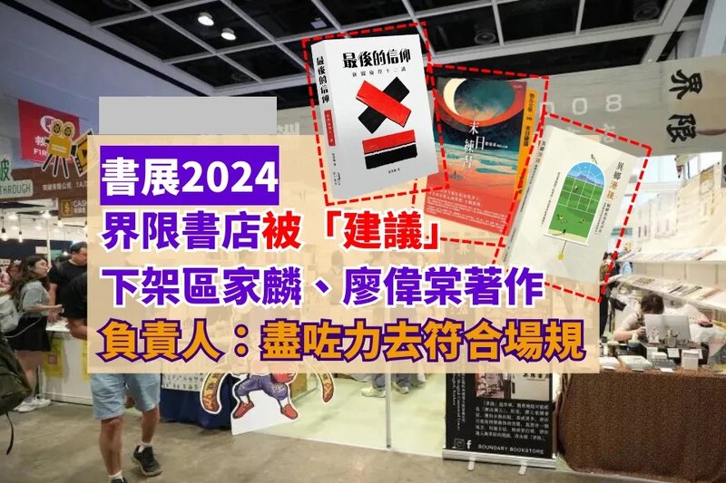 書展2024｜ 界限書店被「建議」下架區家麟、廖偉棠著作 負責人：盡咗力去符合場規.jpg