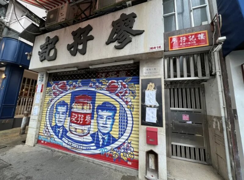 4 廖孖記強在加工優勢，憑其加工手藝，轉戰內地市場也並非不可能.jpg