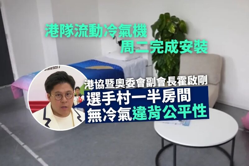 港隊流動冷氣機周二完成安裝 霍啟剛︰選手村一半房間無冷氣違背公平性.jpg