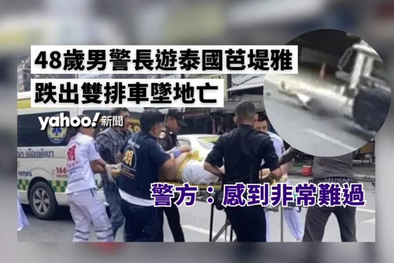 1)   48 歲男警長遊泰國芭堤雅 跌出雙排車墜地亡 警方：感到非常難過.jpg