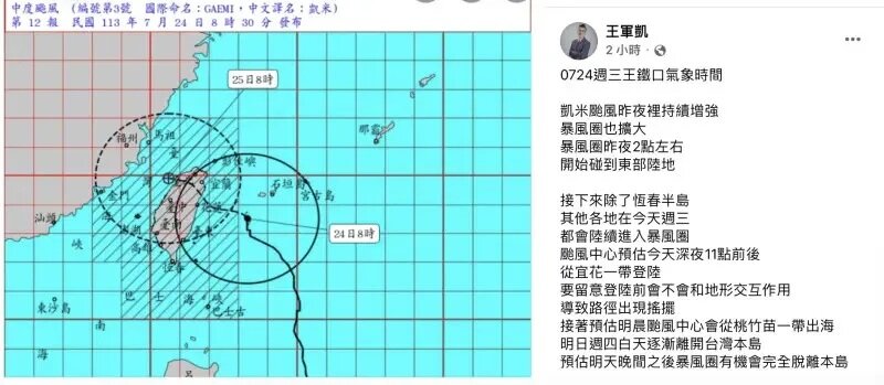 2 氣象主播王軍凱分析，凱米颱風今（24）日晚上到明白天，是颱風影響台灣最劇烈的時間。.jpg