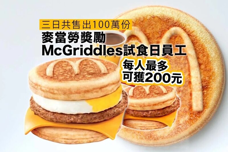 麥當勞獎勵McGriddles試食日員工.jpg