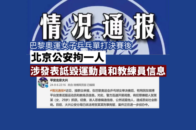 巴黎奧運 北京公安拘一人涉發表詆毀運動員和教練員信息.png