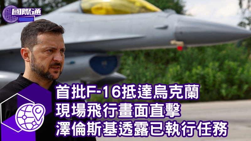 首批F-16抵達烏克蘭 現場飛行畫面直擊 澤倫斯基透露已執行任務.png