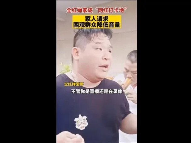 10 全紅嬋的堂兄斥這些來打卡的人影響老人家休息，很多網民都斥責這些「親戚」蹭熱度。.jpg