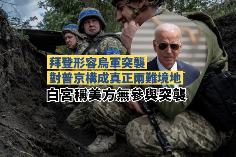 拜登形容烏軍突襲對普京構成真正兩難境地 白宮稱美方無參與突襲.jpg