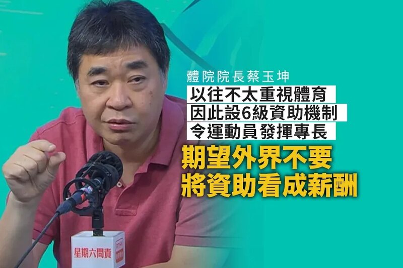 體院院長蔡玉坤稱設立資助機制令運動員發揮所長 冀不要看成薪酬.jpg