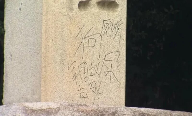 靖國神社再遭塗污 寫上簡體字「軍國主義去死」.jpg