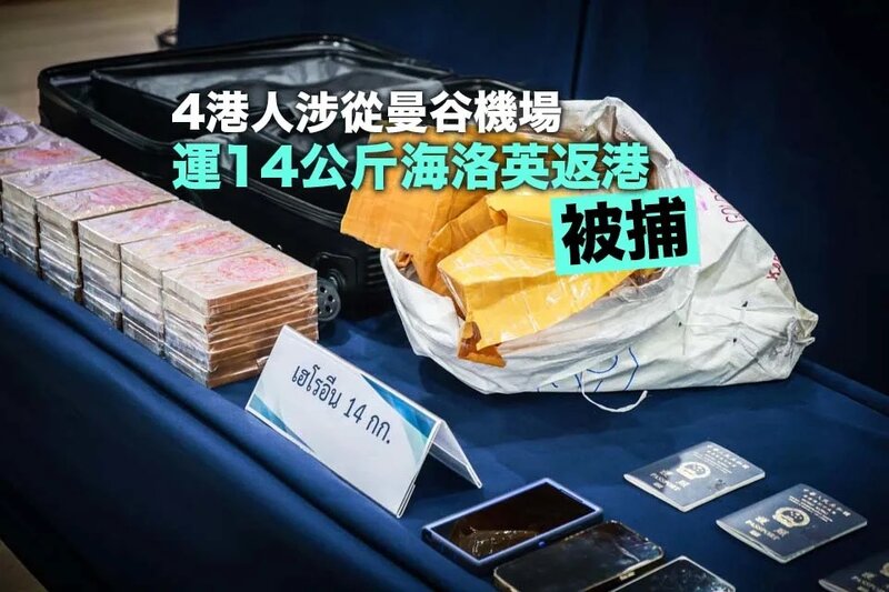 泰國執法部門拘4名香港人 涉嫌準備將毒品海洛英運往香港.jpg