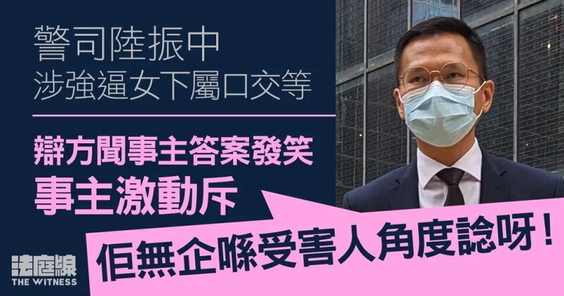 1 警司陸振中涉強逼女下屬口交等 辯方聞事主答案發笑 事主斥「無企喺受害人角度諗」.jpg