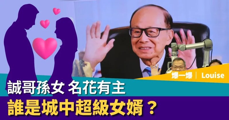 誠哥孫女 名花有主 誰是城中超級女婿？.jpg